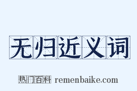 无归近义词是什么意思的图片